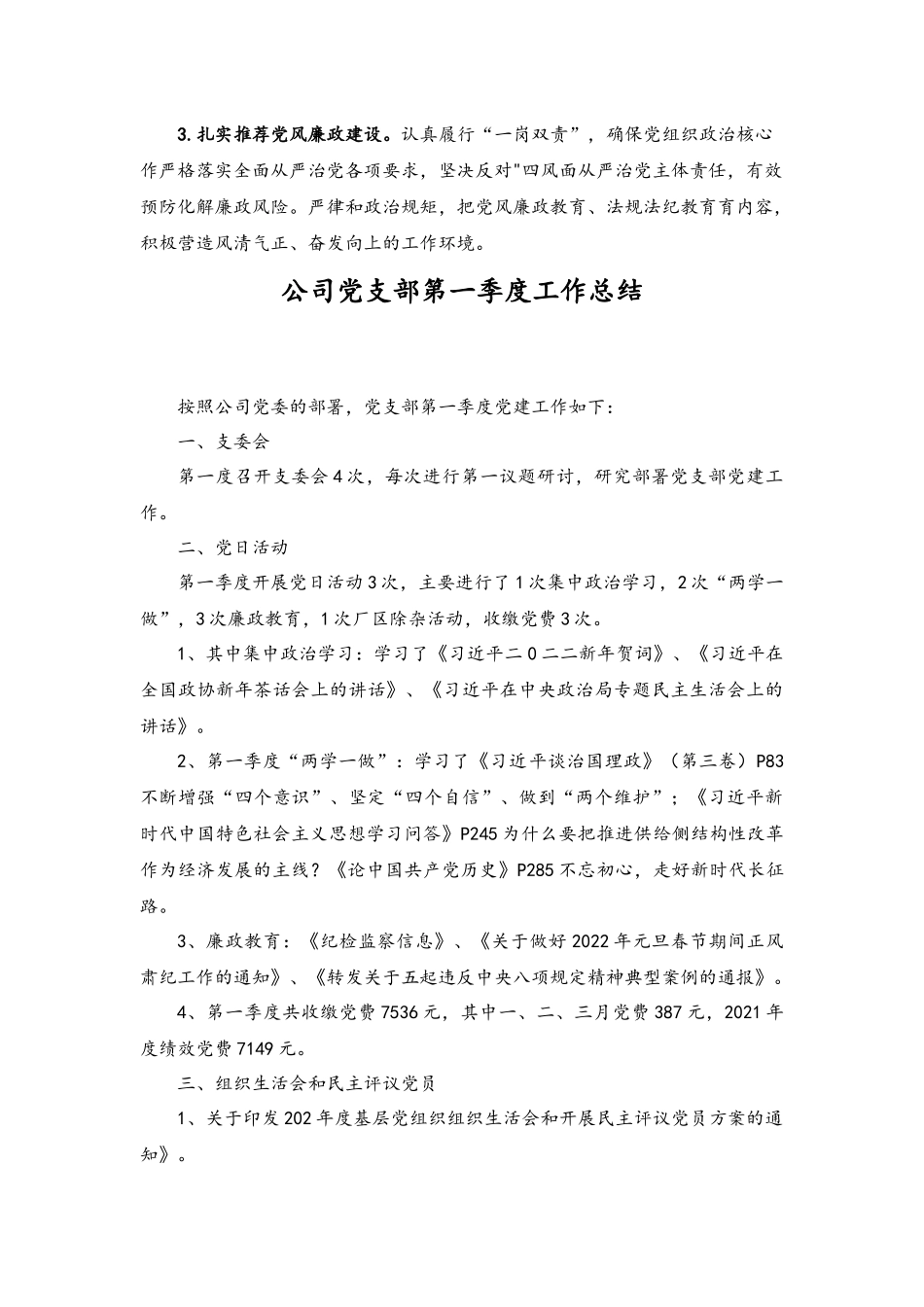 （2篇）2023年集团公司党支部第一季度党建工作总结.docx_第3页