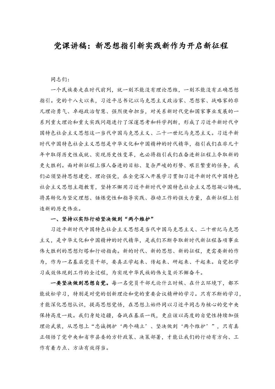 （2篇）2023年专题党课讲稿：新思想指引新实践新作为开启新征程、在新时代新征程全面加强党的政治建设.docx_第1页