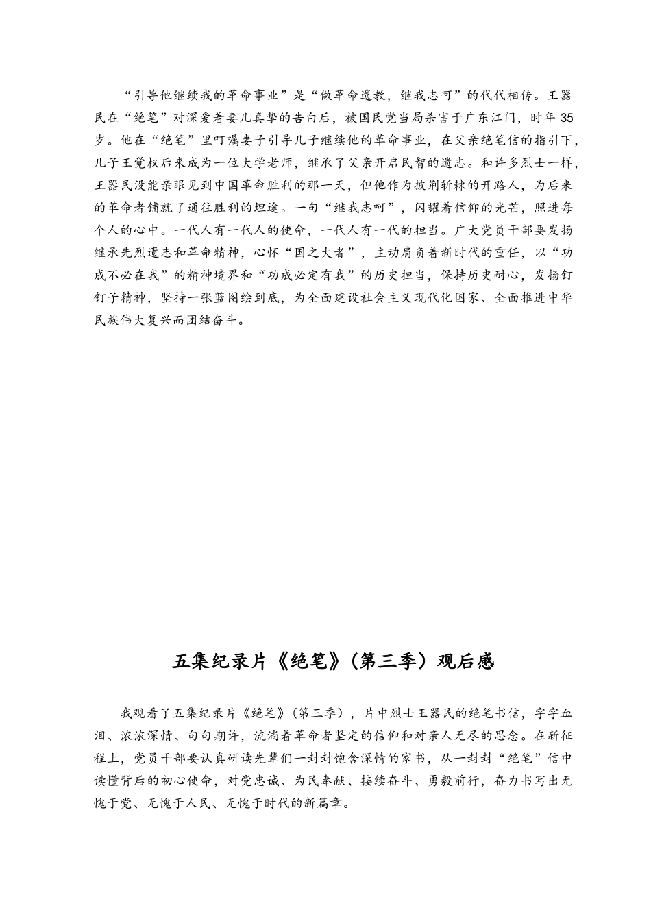 （3篇）五集系列纪录片《绝笔》（第三季）观后感心得体会.docx_第2页