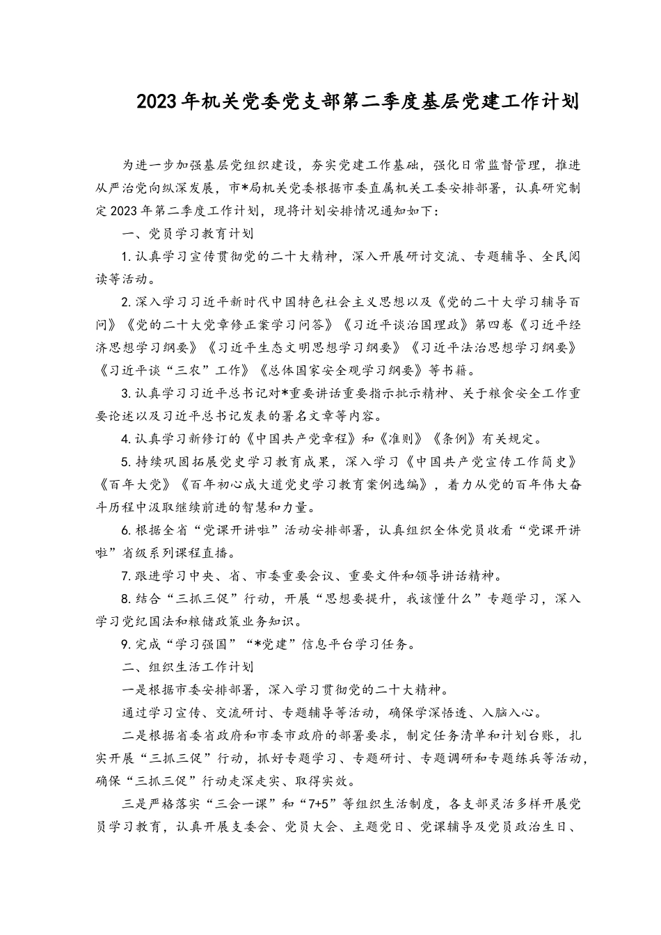 （2篇）2023年机关党委党支部第二季度基层党建工作计划.docx_第1页