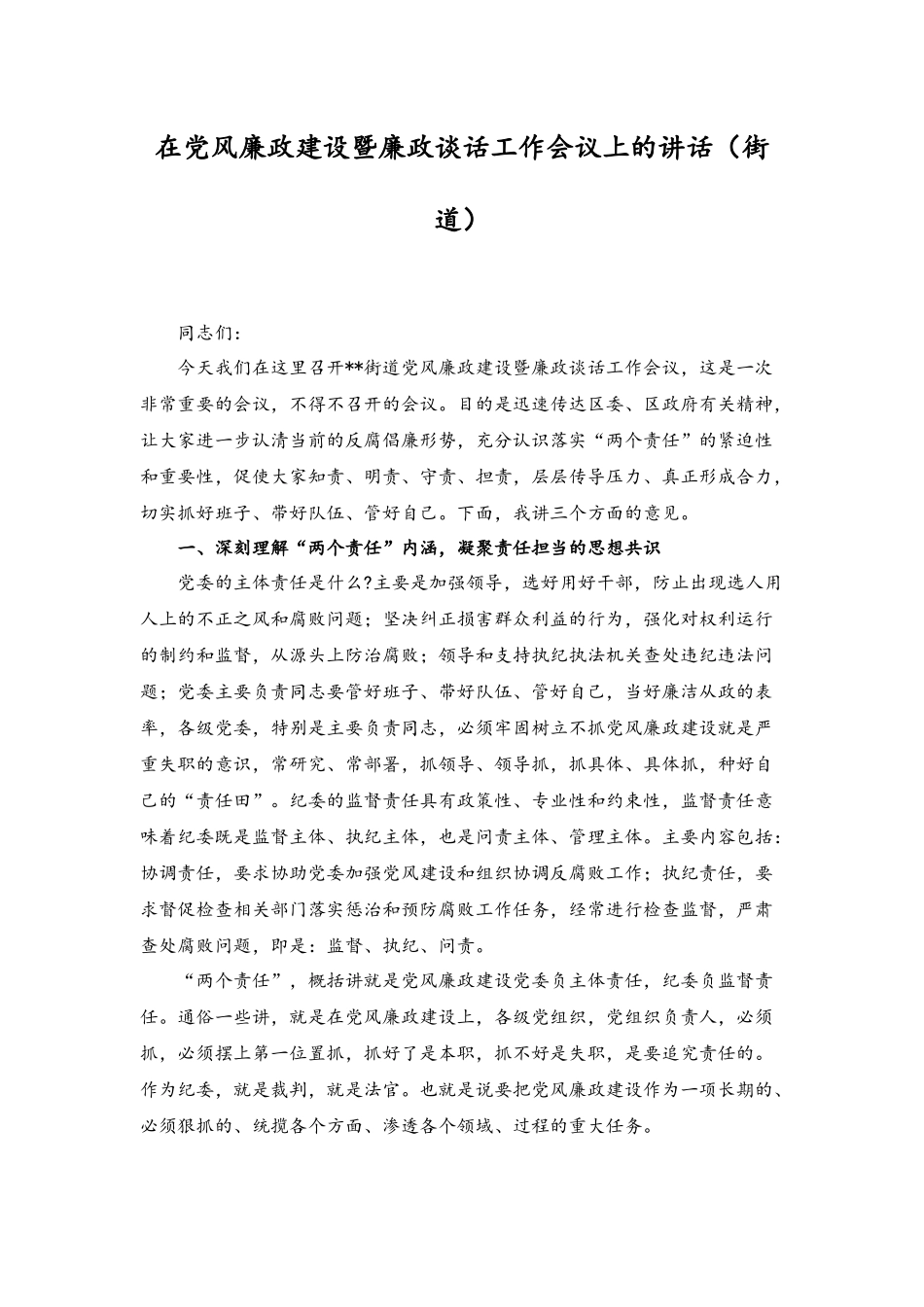 （2篇）2023年街道节前在党风廉政建设暨廉政谈话工作会议上的讲话、党风廉政集体谈话讲话.docx_第1页