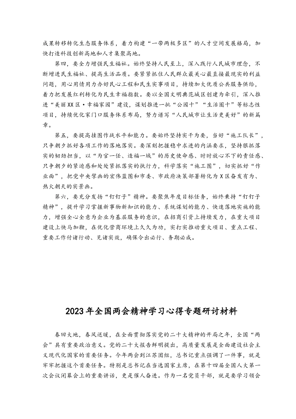 （4篇）贯彻学习2023年全国“两会”精神专题研讨发言稿.docx_第2页