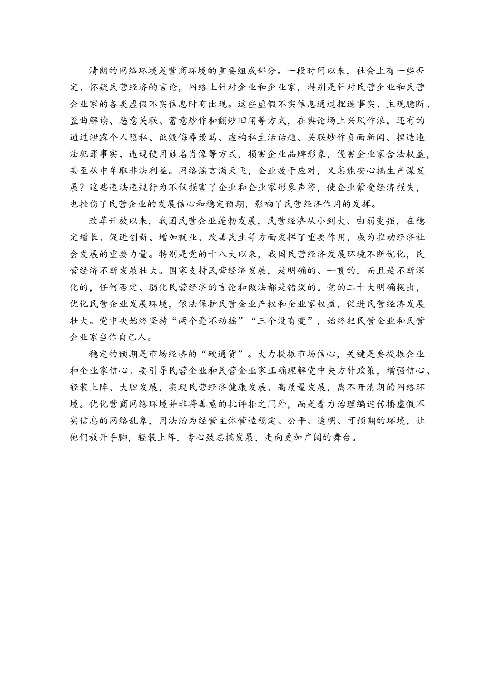（2篇）开展“清朗·优化营商网络环境 保护企业合法权益”专项行动心得体会发言.docx_第3页