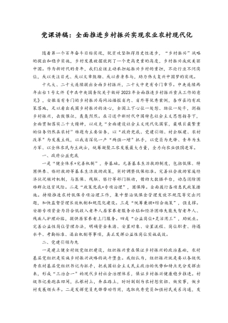 （6篇）2023年关于乡村振兴专题党课讲稿.docx