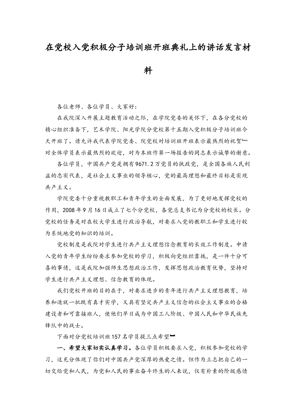 2023年在党校入党积极分子培训班开班典礼上的讲话发言材料.docx_第1页