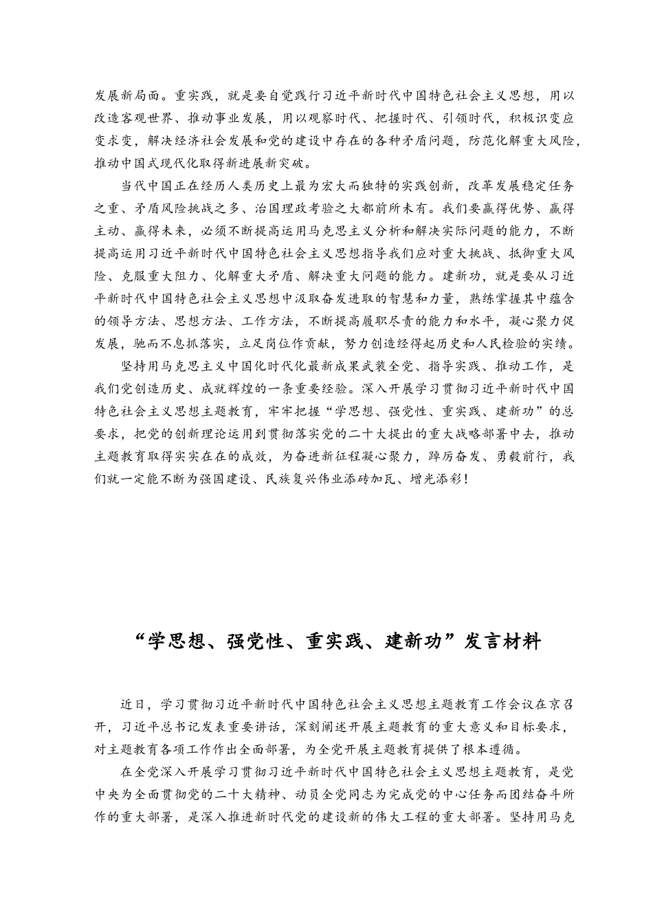 （2篇）2023年“学思想、强党性、重实践、建新功”发言材料.docx_第2页