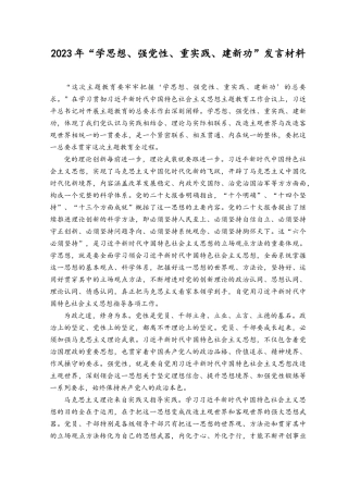 （2篇）2023年“学思想、强党性、重实践、建新功”发言材料.docx