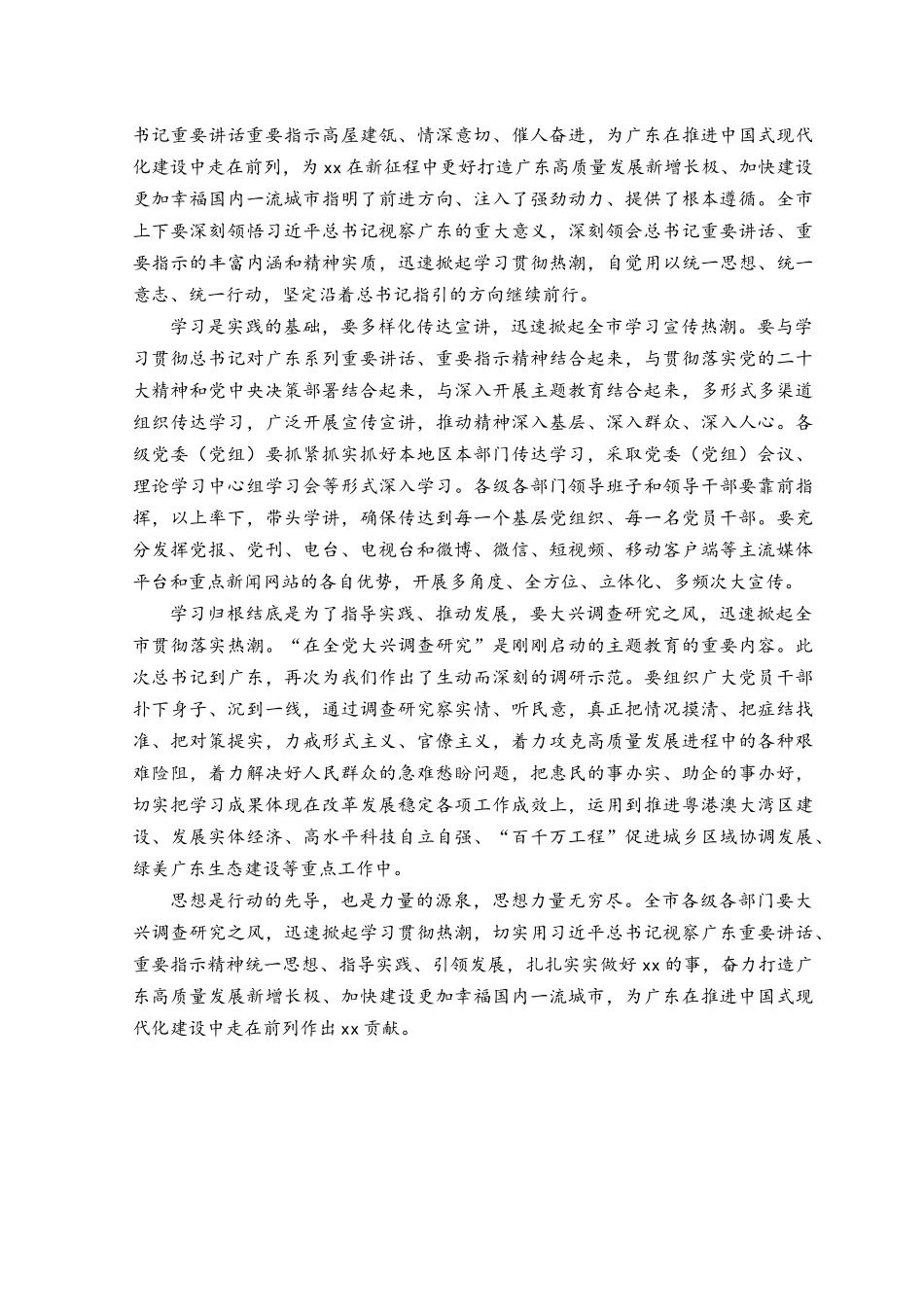 （5份）2023在广东调研考察重要讲话学习体会.docx_第3页