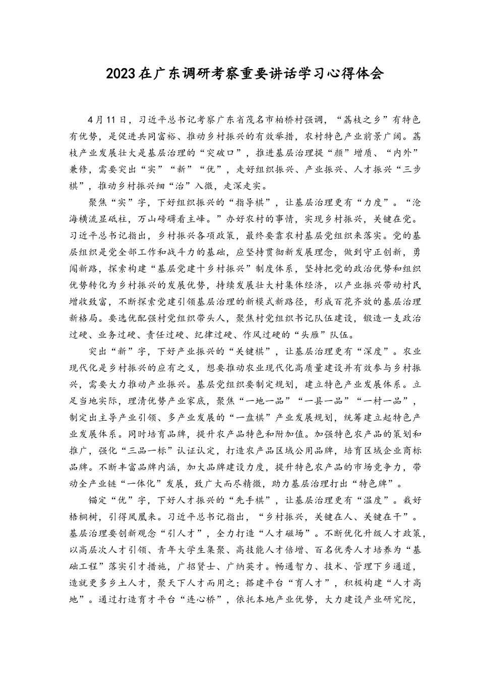 (5篇）2023在广东调研考察重要讲话学习心得体会.docx_第1页