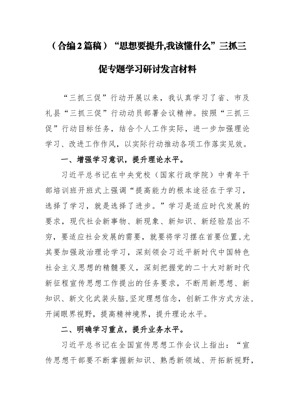 （合编2篇稿）“思想要提升,我该懂什么”三抓三促专题学习研讨发言材料.docx_第1页