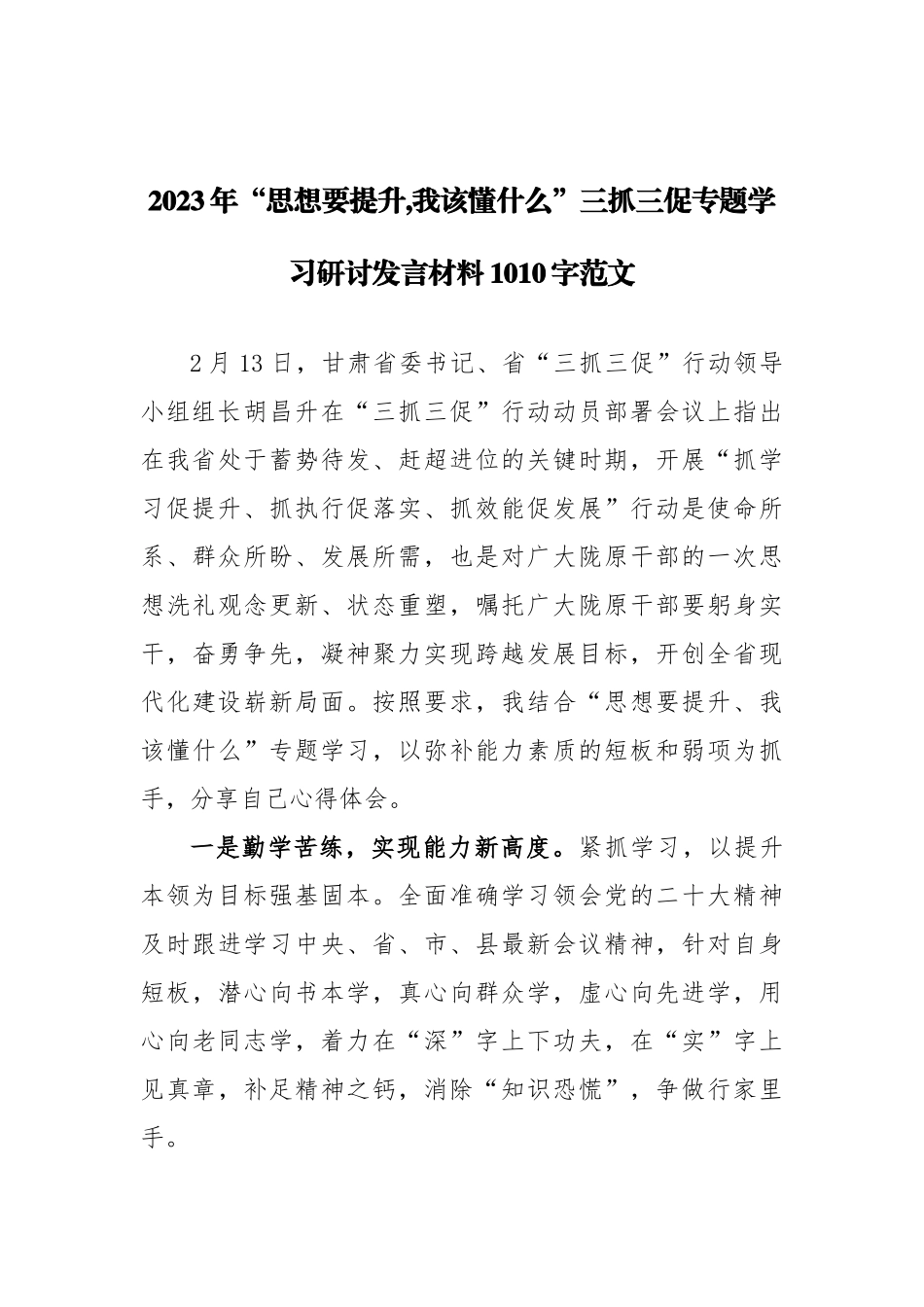（合编2篇稿）“思想要提升,我该懂什么”三抓三促专题学习研讨发言材料.docx_第3页