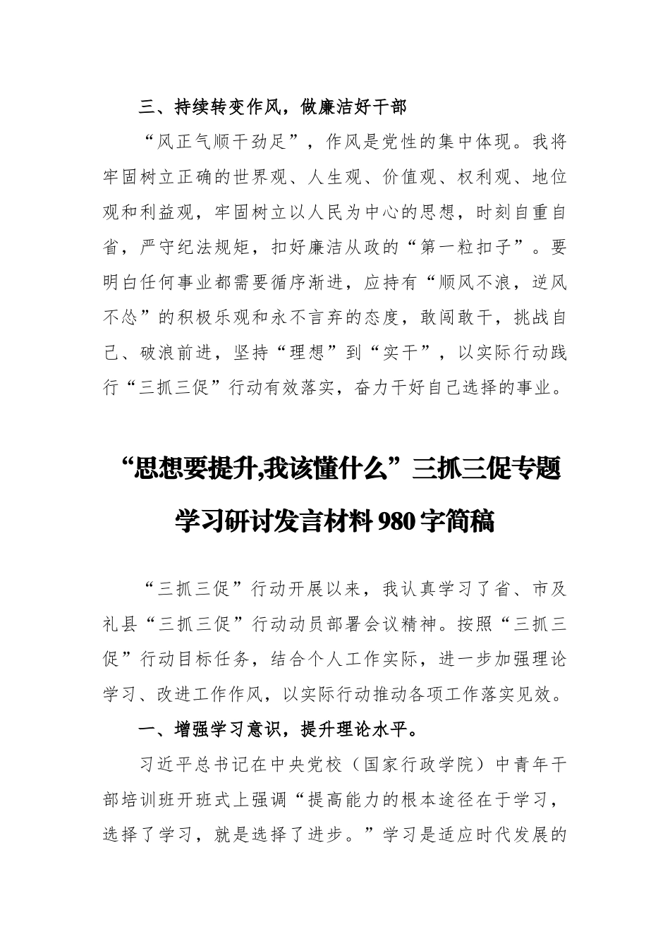 2篇文“思想要提升,我该懂什么”三抓三促专题学习研讨发言材料.docx_第3页