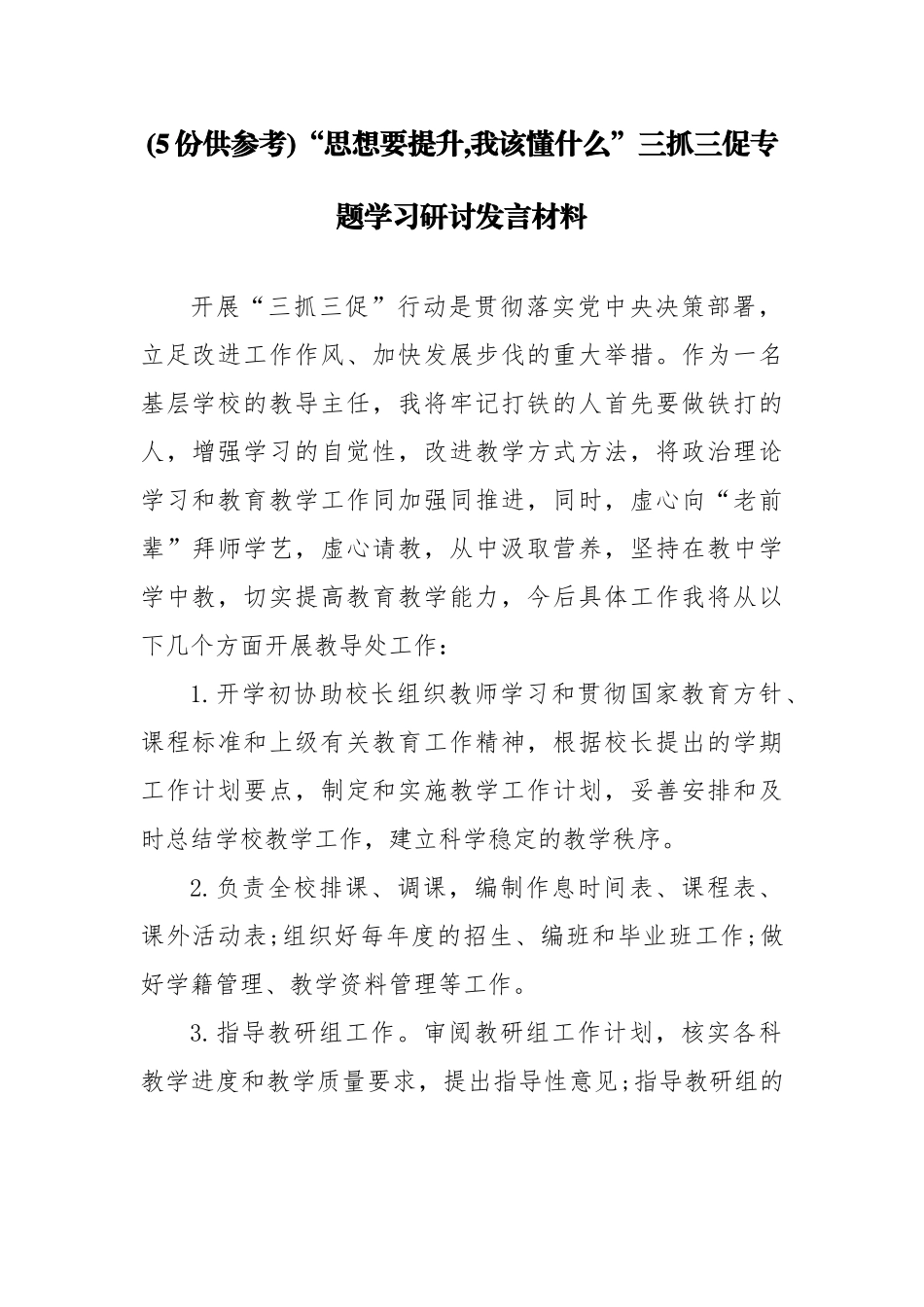 (5份供参考)“思想要提升,我该懂什么”三抓三促专题学习研讨发言材料.docx_第1页