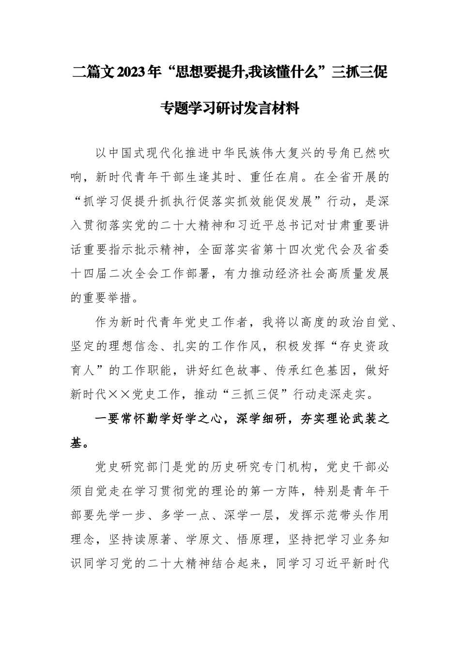 二篇文2023年“思想要提升,我该懂什么”三抓三促专题学习研讨发言材料.docx_第1页