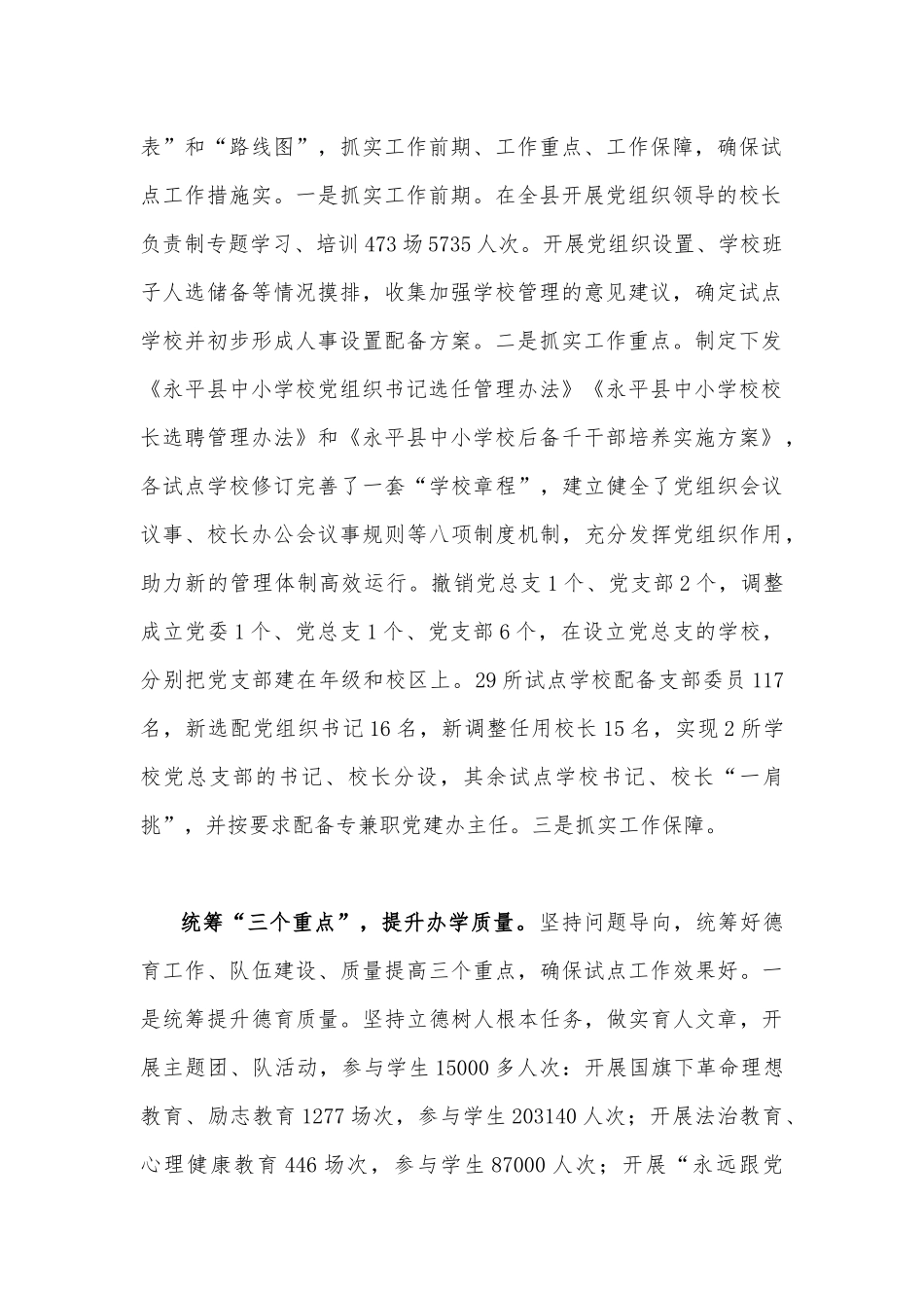 全面贯彻认真落实中小学校党组织领导的校长负责制典型经验情况总结【两篇范文】2023年.docx_第2页