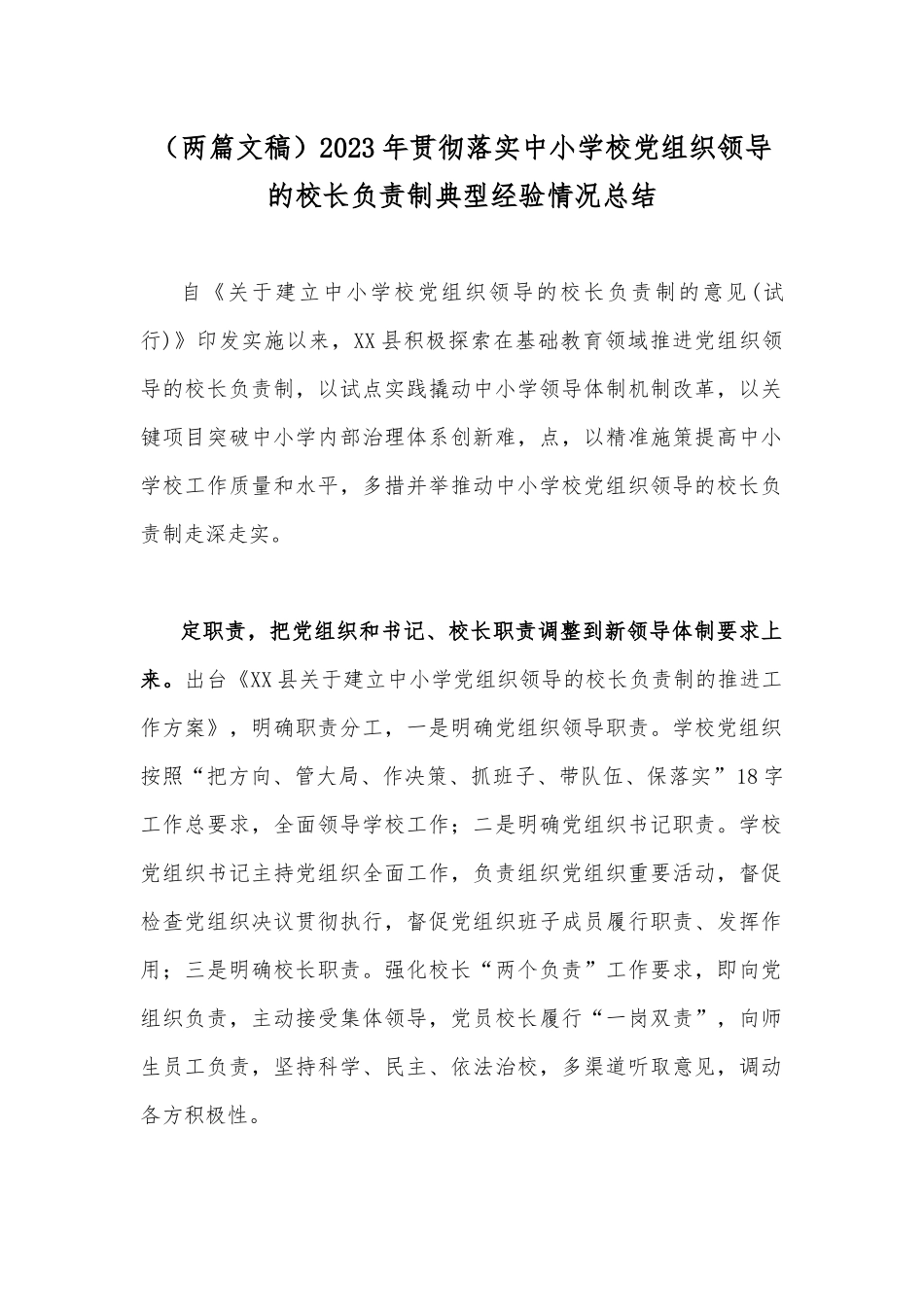 （两篇文稿）2023年贯彻落实中小学校党组织领导的校长负责制典型经验情况总结.docx_第1页