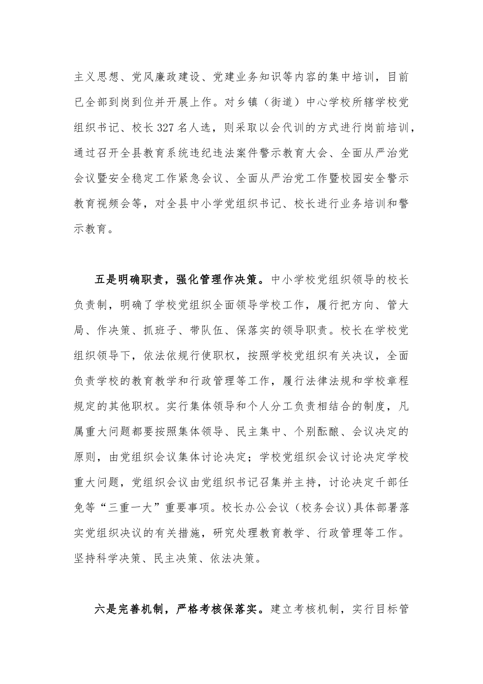 两篇稿2023年贯彻落实中小学校党组织领导的校长负责制典型经验情况总结.docx_第3页