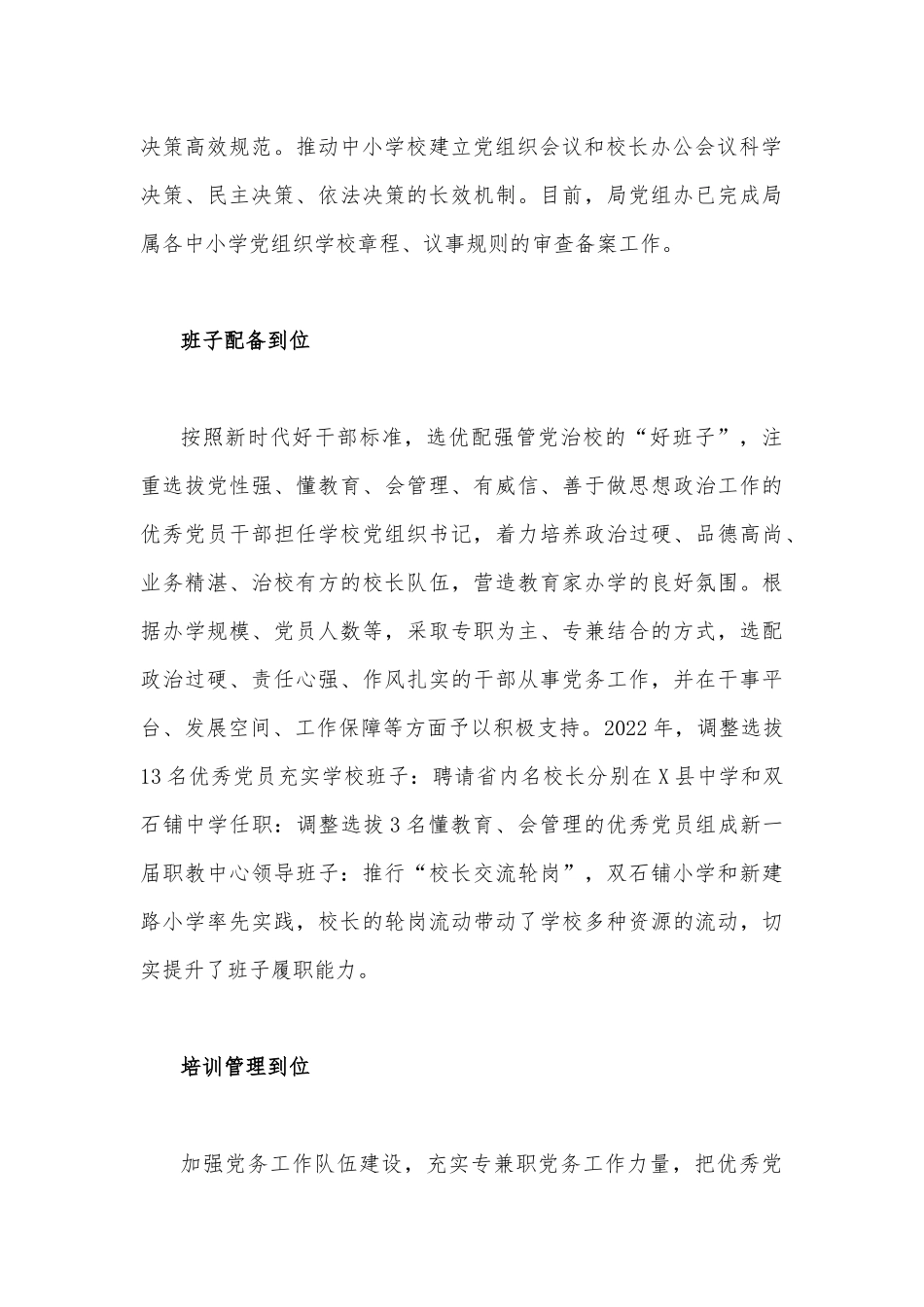 （合编2篇稿）2023年贯彻认真落实中小学校党组织领导的校长负责制典型经验情况总结.docx_第3页