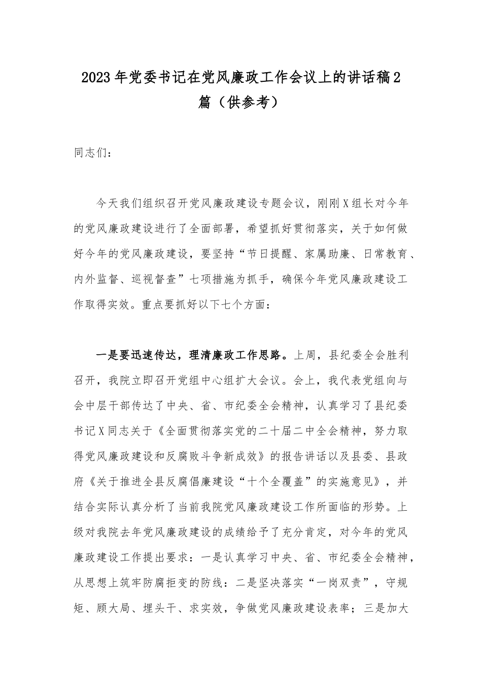 2023年党委书记在党风廉政工作会议上的讲话稿2篇（供参考）.docx_第1页
