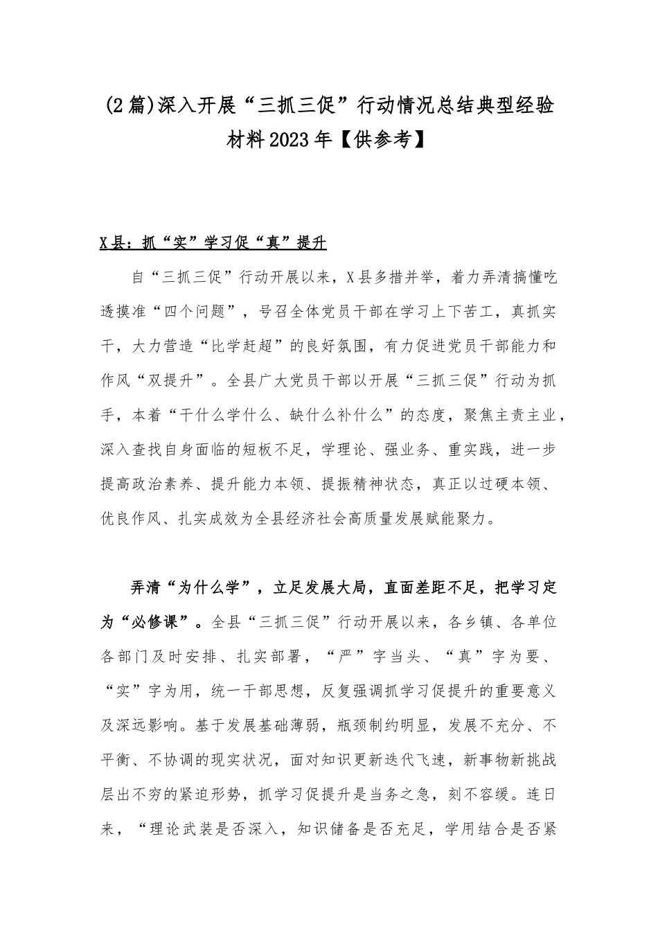 (2篇)深入开展“三抓三促”行动情况总结典型经验材料2023年【供参考】.docx_第1页