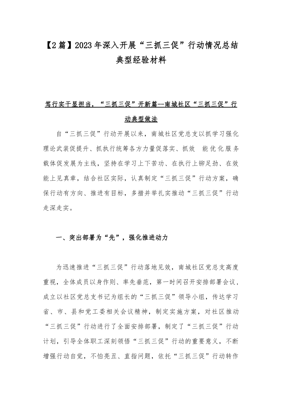 【2篇】2023年深入开展“三抓三促”行动情况总结典型经验材料.docx_第1页