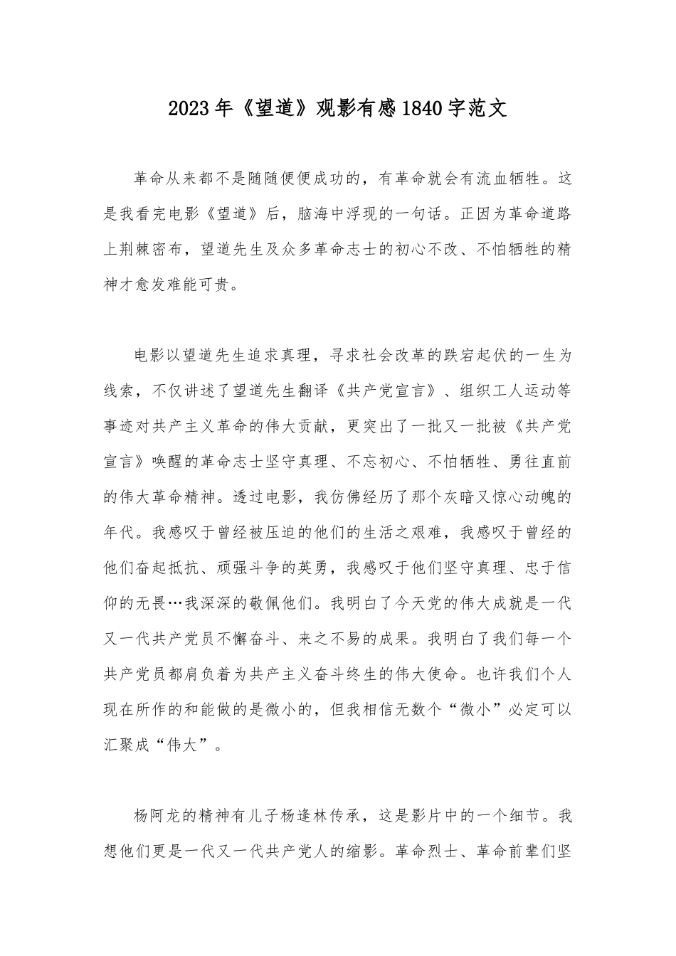 2023年《望道》观影有感1840字范文.docx_第1页