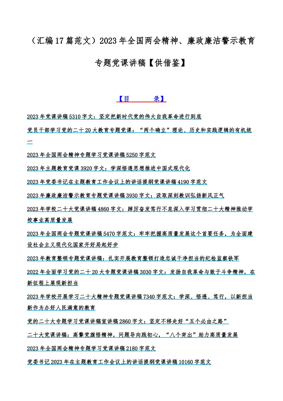（汇编17篇范文）2023年全国两会精神、廉政廉洁警示教育专题党课讲稿【供借鉴】.docx_第1页