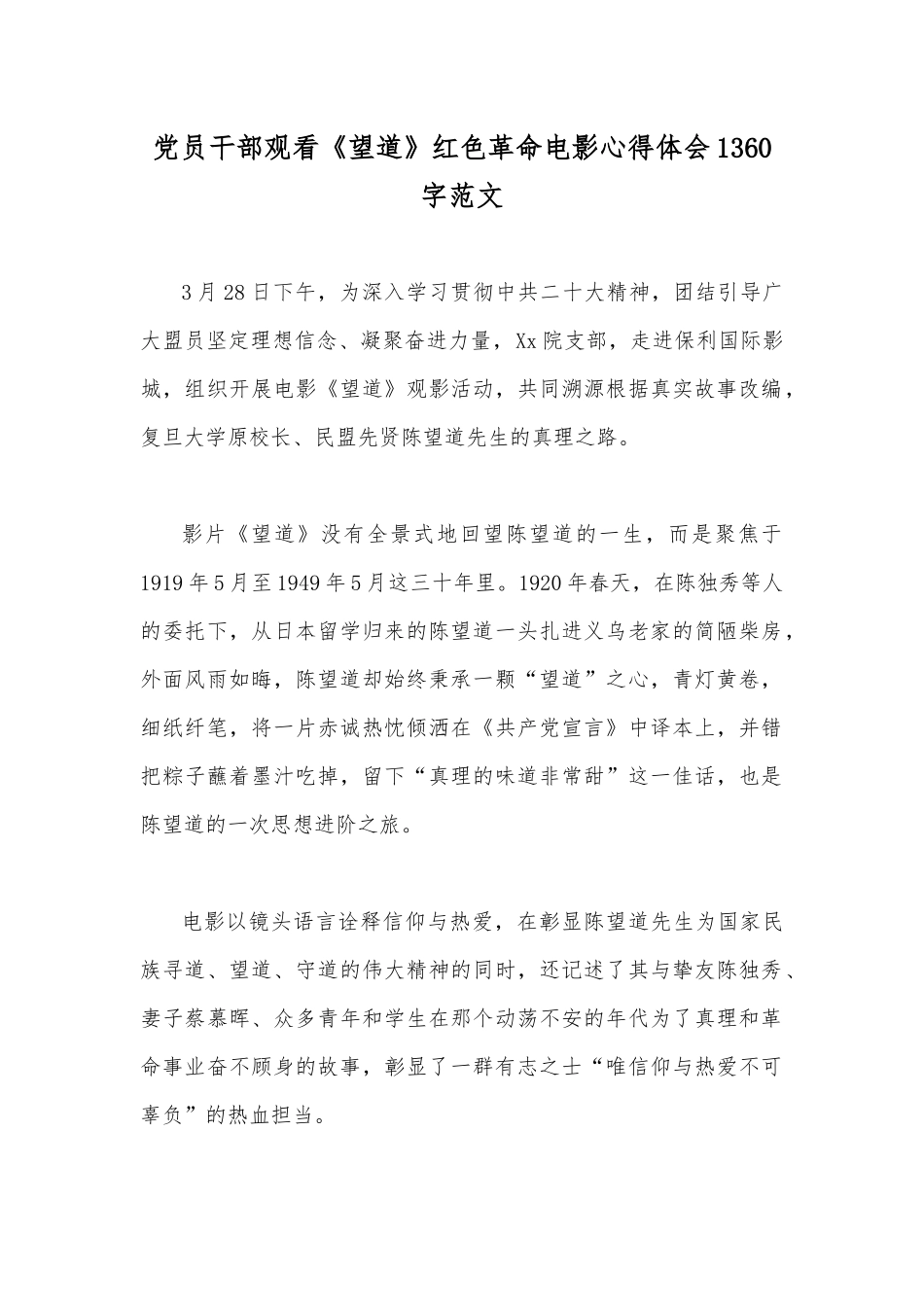 党员干部观看《望道》红色革命电影心得体会1360字范文.docx_第1页