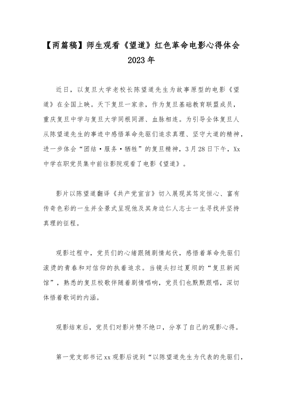 【两篇稿】师生观看《望道》红色革命电影心得体会2023年.docx_第1页