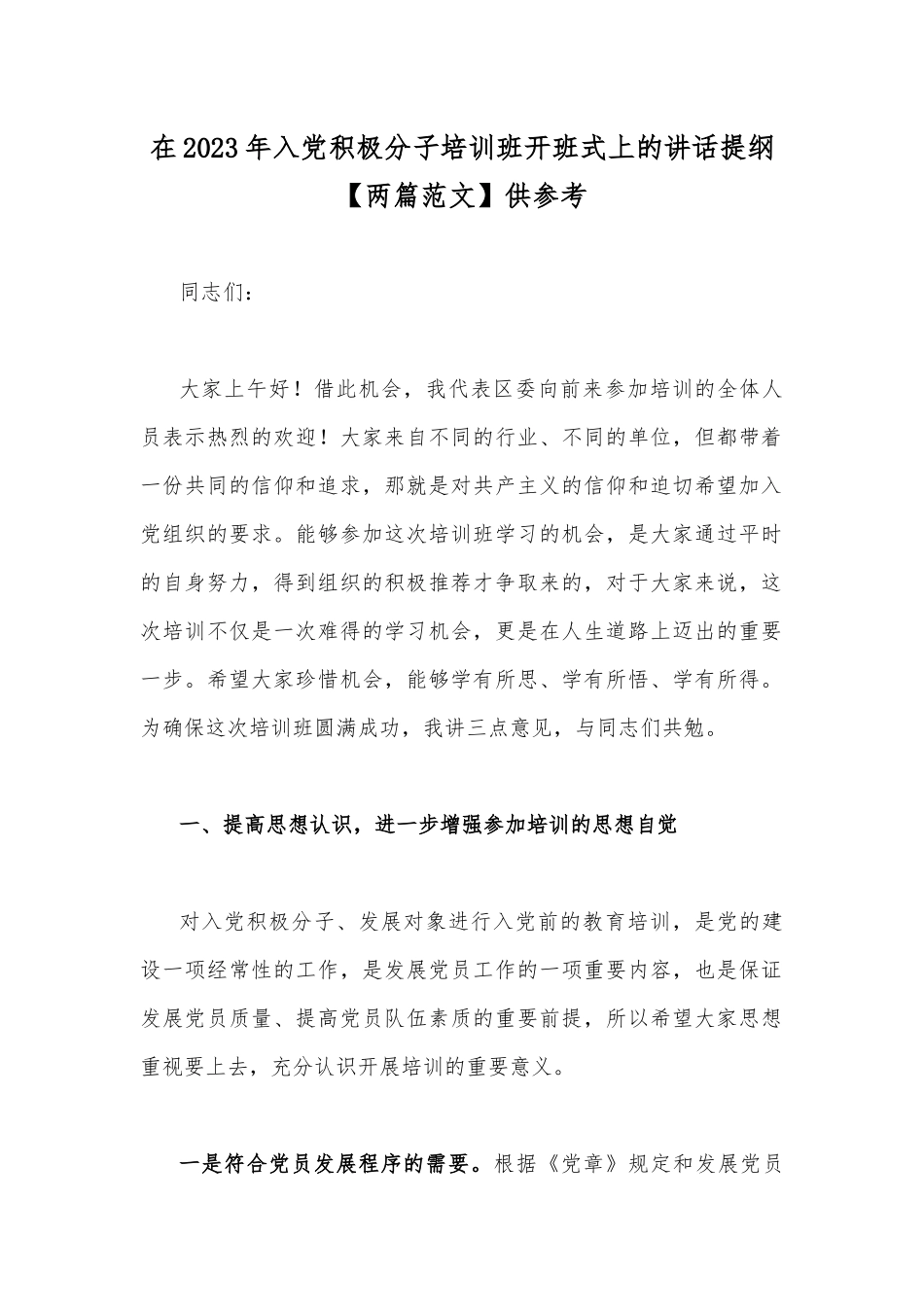 在2023年入党积极分子培训班开班式上的讲话提纲【两篇范文】供参考.docx_第1页