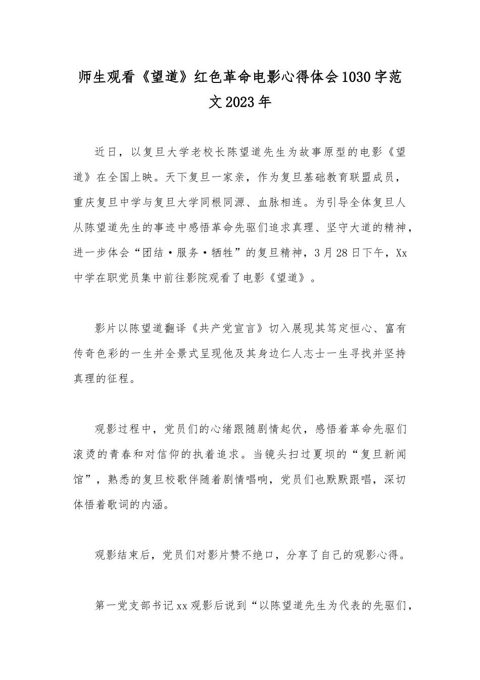 师生观看《望道》红色革命电影心得体会1030字范文2023年.docx_第1页