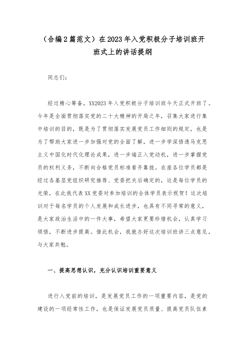 （合编2篇范文）在2023年入党积极分子培训班开班式上的讲话提纲.docx_第1页