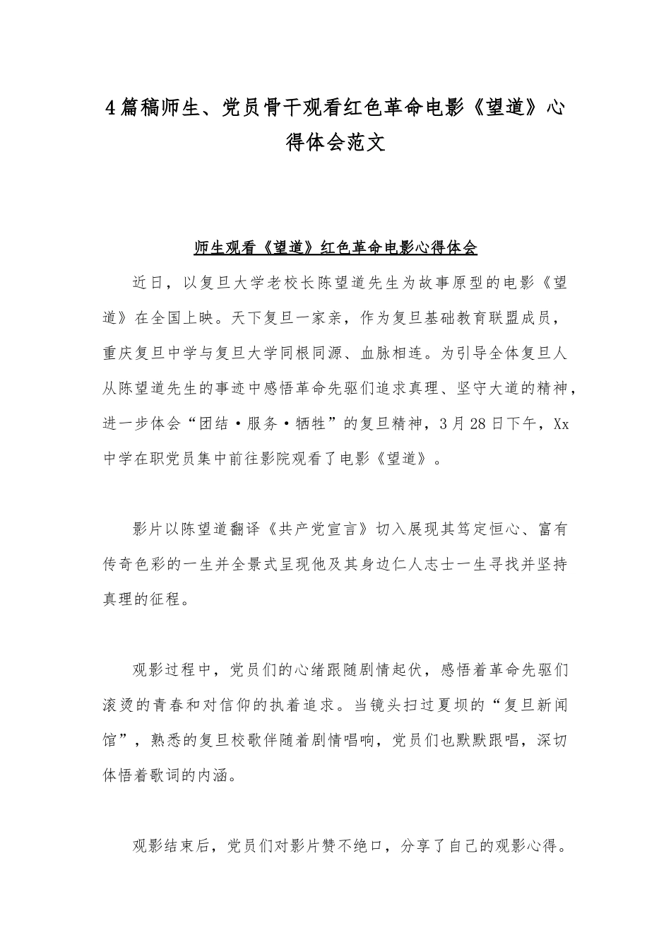 4篇稿师生、党员骨干观看红色革命电影《望道》心得体会范文.docx_第1页