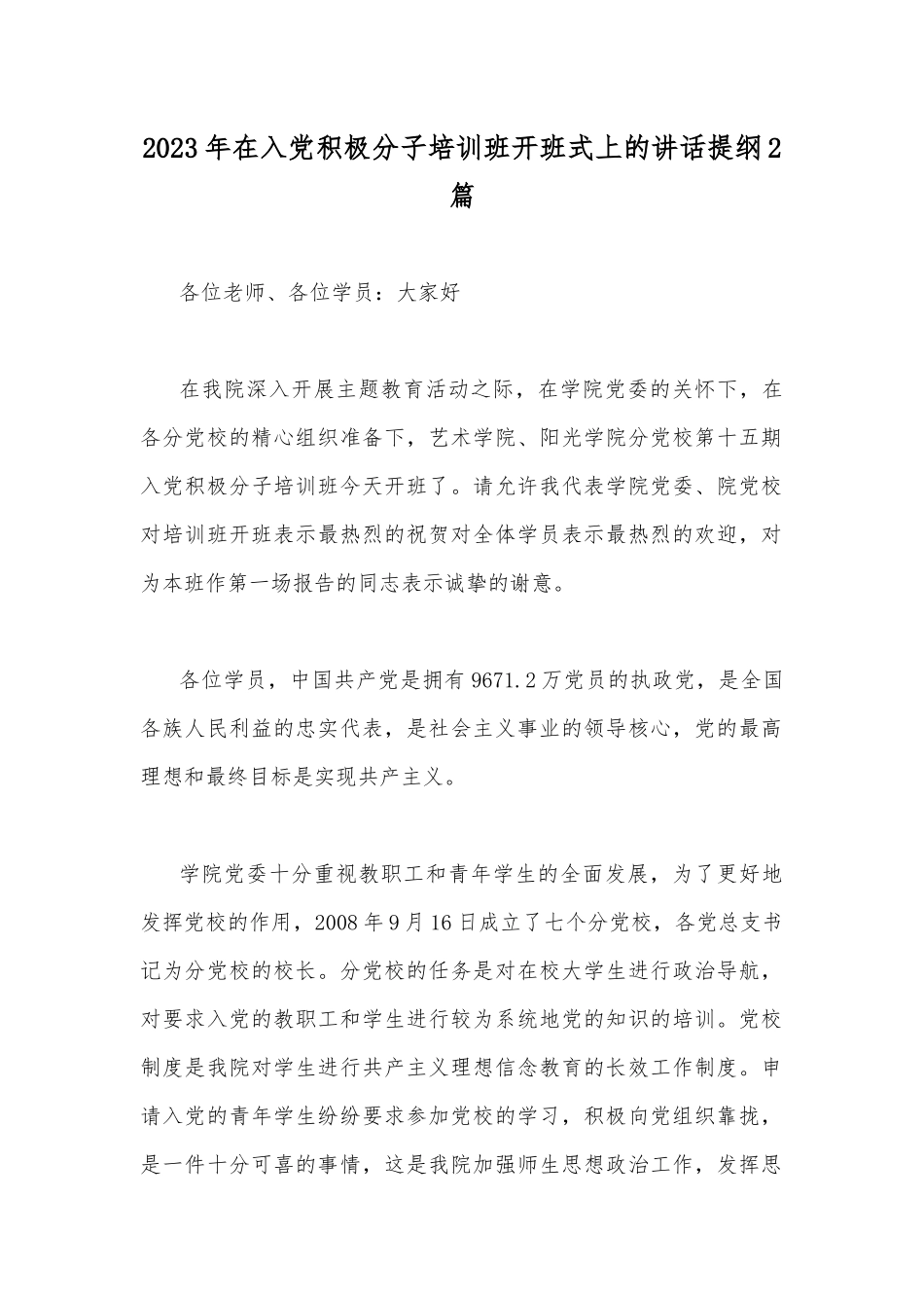 2023年在入党积极分子培训班开班式上的讲话提纲2篇.docx_第1页