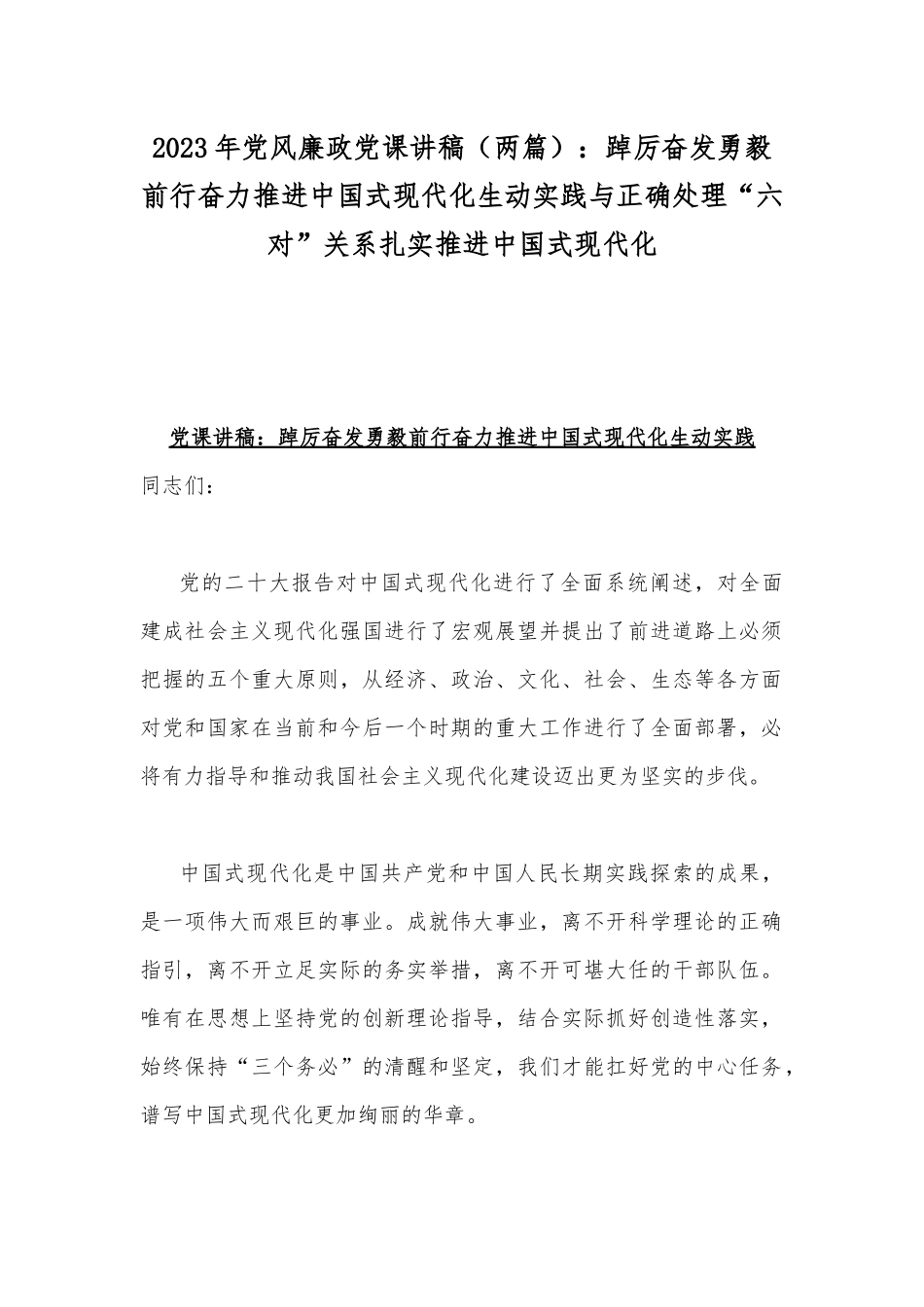 2023年党风廉政党课讲稿（两篇）：踔厉奋发勇毅前行奋力推进中国式现代化生动实践与正确处理“六对”关系扎实推进中国式现代化.docx_第1页
