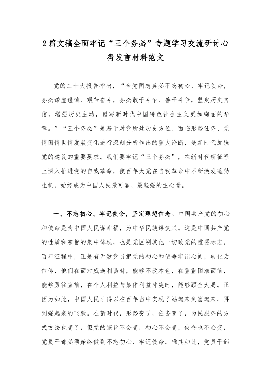 2篇文稿全面牢记“三个务必”专题学习交流研讨心得发言材料范文.docx_第1页