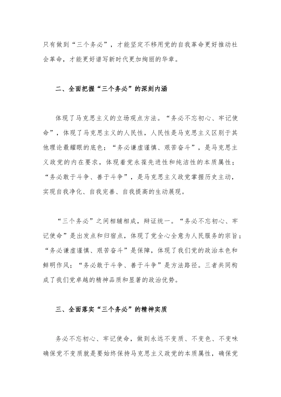 （两篇）2023年全面牢记“三个务必”专题学习交流研讨心得发言材料.docx_第2页