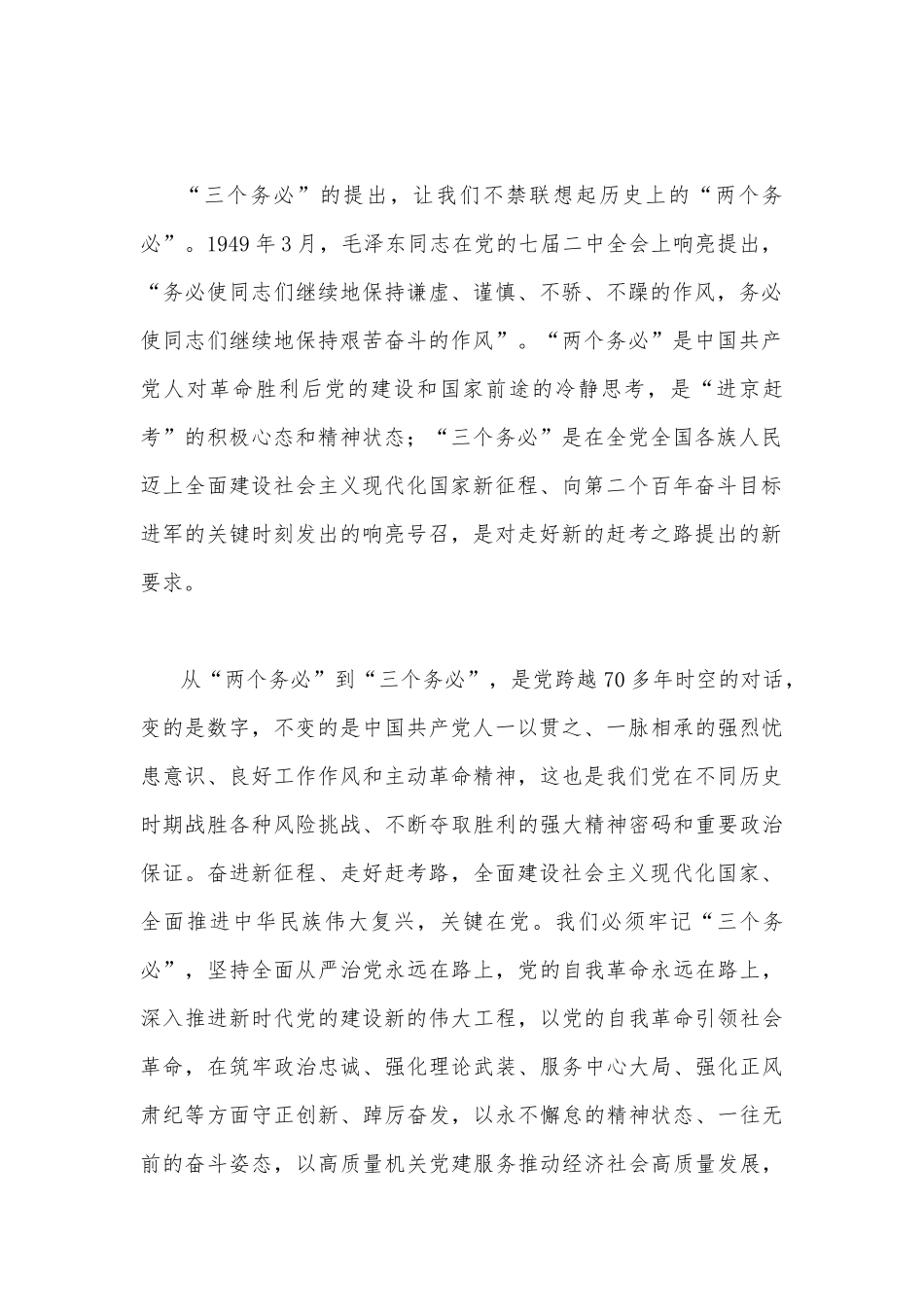 2023年牢记“三个务必”专题党课讲稿【两篇】：牢记“三个务必”走好新的“赶考”路与谨记“三个务必”永葆“赶考”的清醒和坚定.docx_第2页