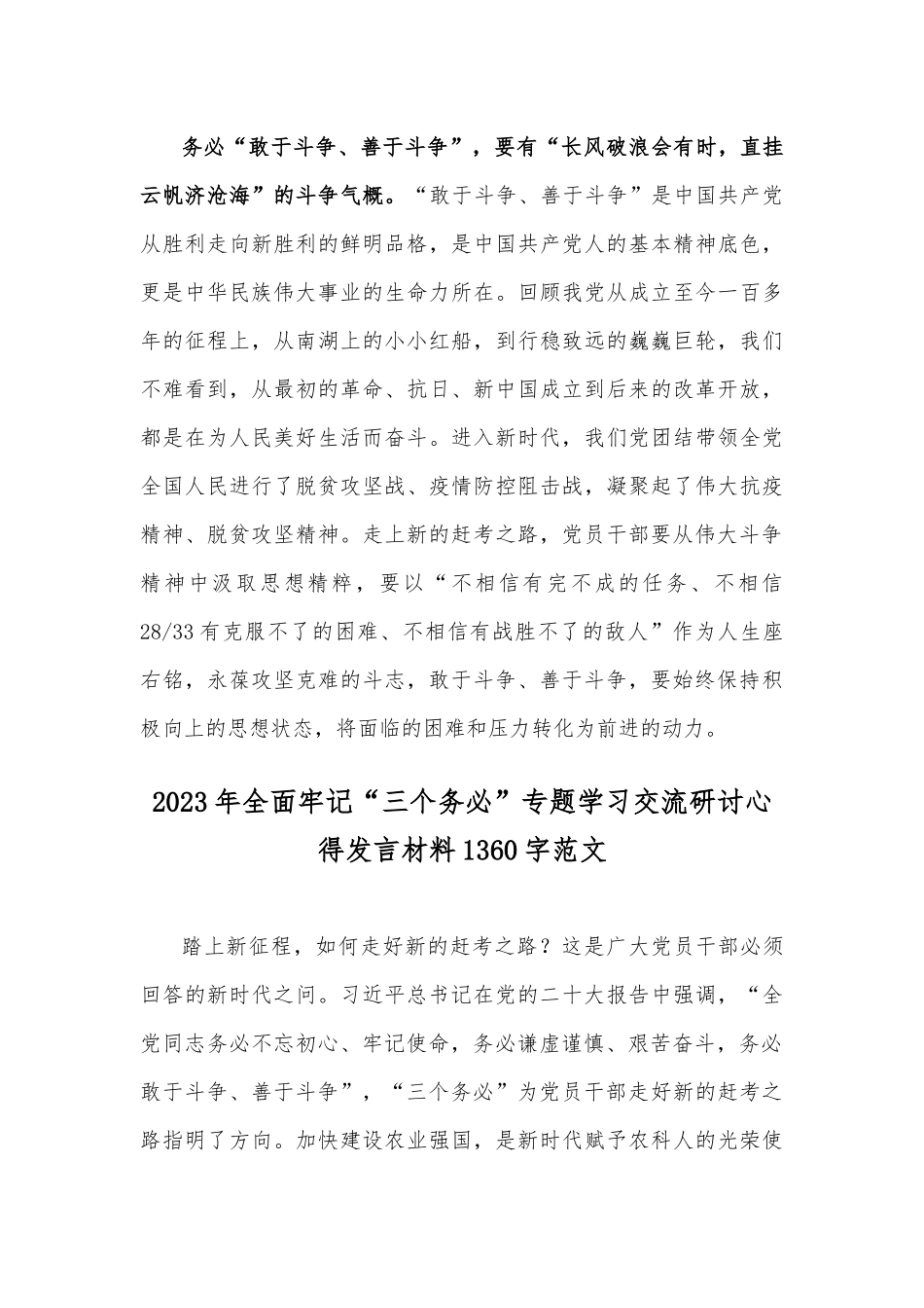 2023年牢记“三个务必”专题学习交流研讨心得发言材料2篇（供参考）.docx_第3页
