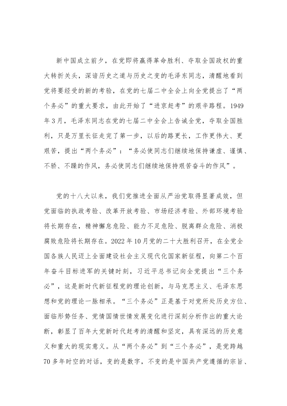 2023年牢记“三个务必”专题党课讲稿（2篇）：践行“三个务必”谱写新征程绚丽华章与牢记“三个务必”走好新的“赶考”路.docx_第2页