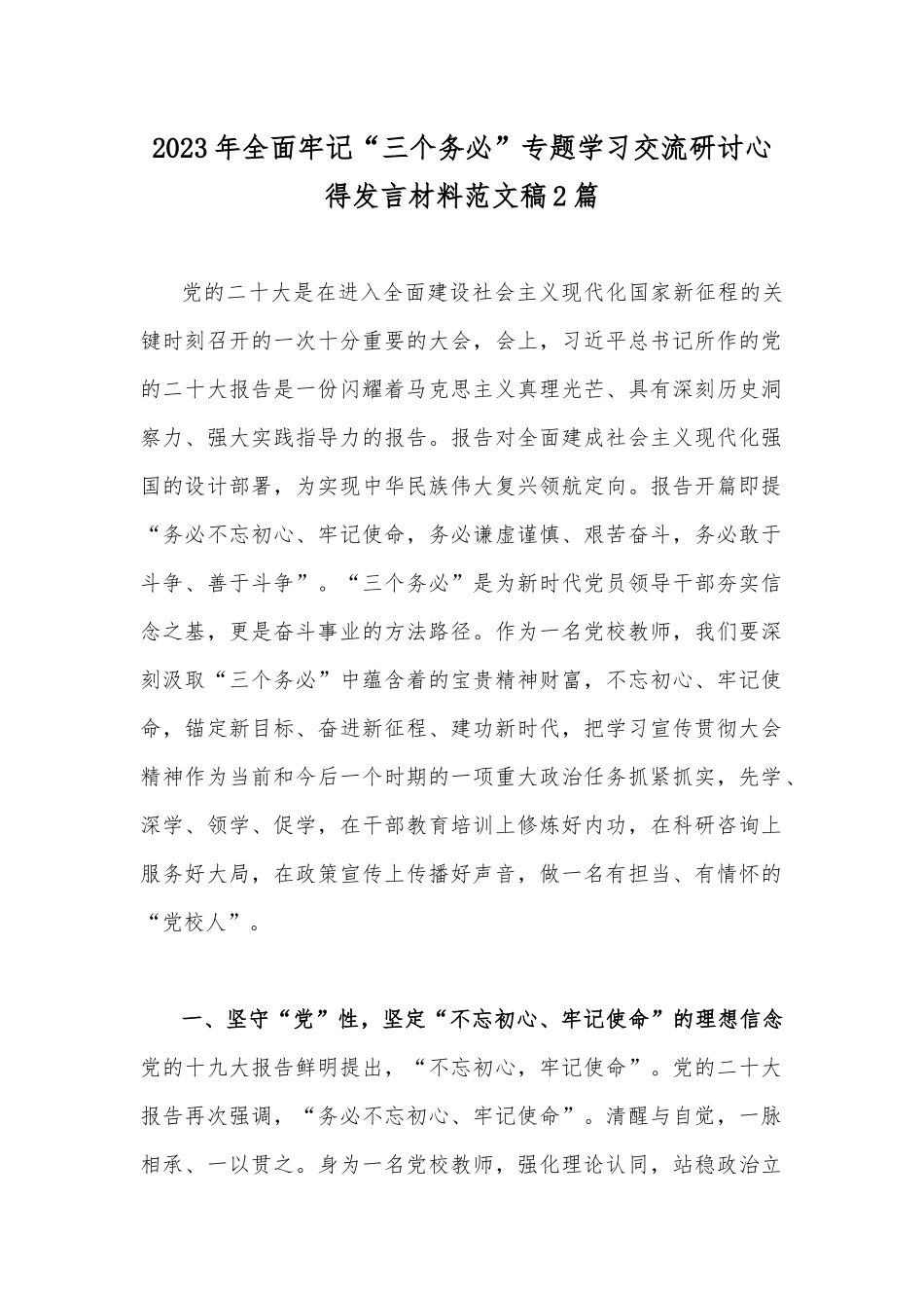 2023年全面牢记“三个务必”专题学习交流研讨心得发言材料范文稿2篇.docx_第1页
