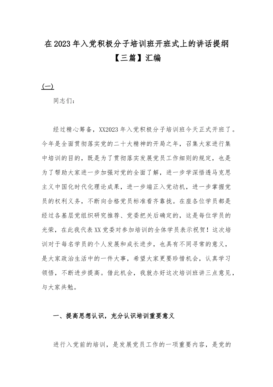 在2023年入党积极分子培训班开班式上的讲话提纲【三篇】汇编.docx_第1页