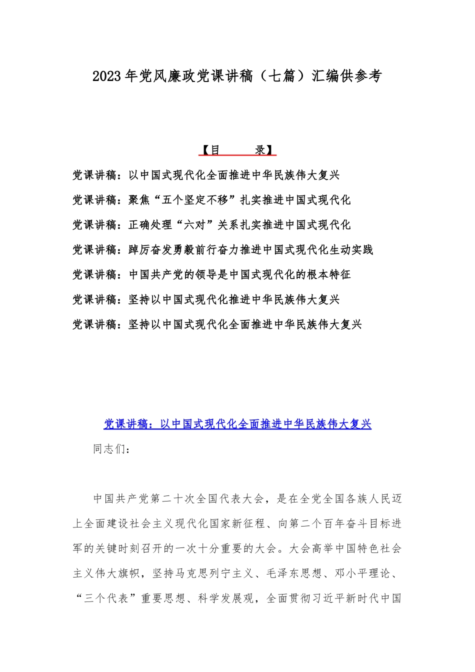 2023年党风廉政党课讲稿（七篇）汇编供参考.docx_第1页