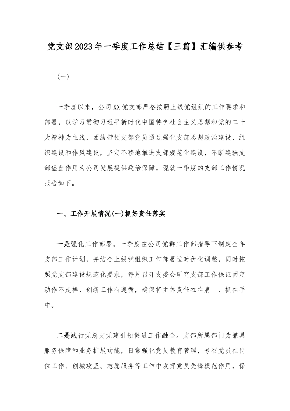 党支部2023年一季度工作总结【三篇】汇编供参考.docx_第1页