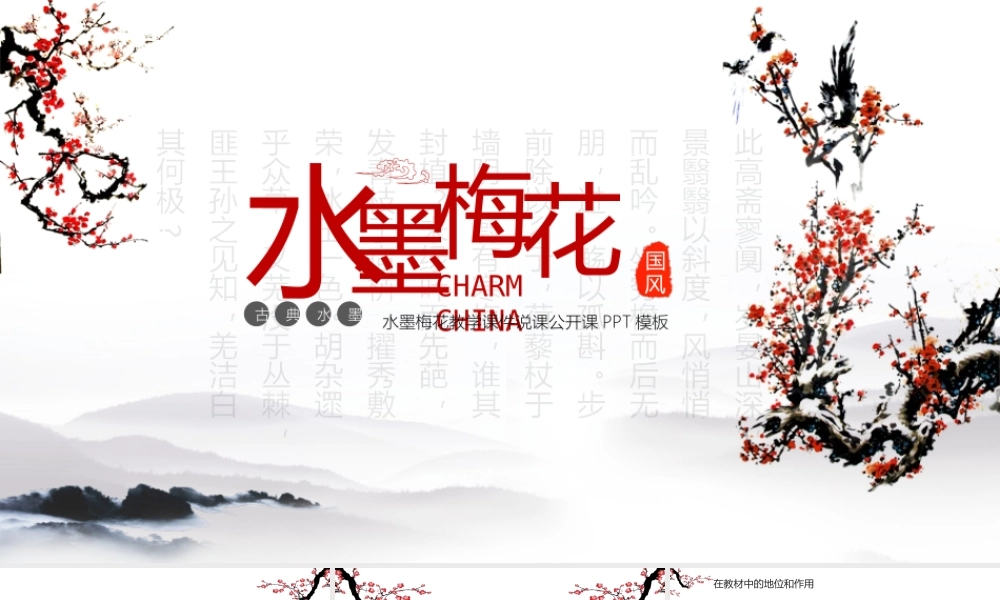 水墨梅花背景的语文教学说课PPT模板.pptx
