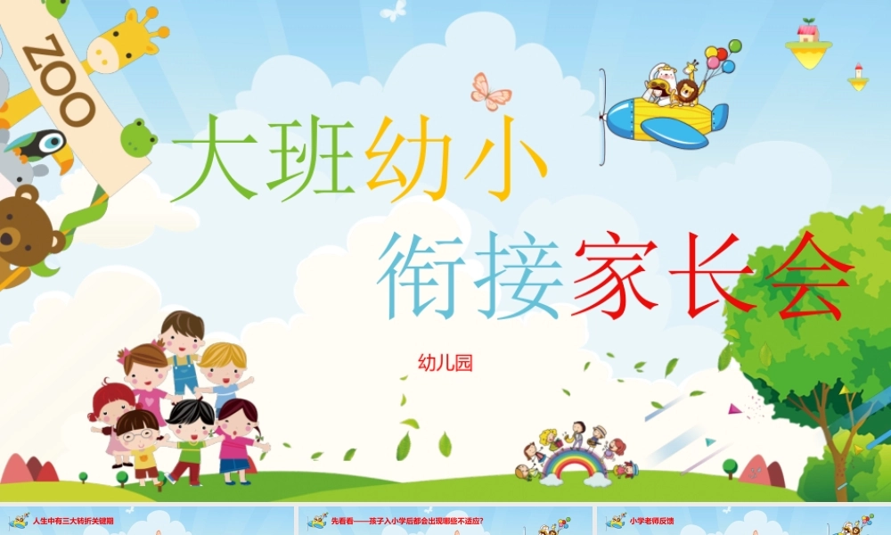 幼儿园大班幼小衔接家长会PPT模板.pptx