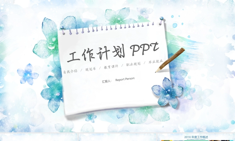 清新水彩风格工作计划.pptx