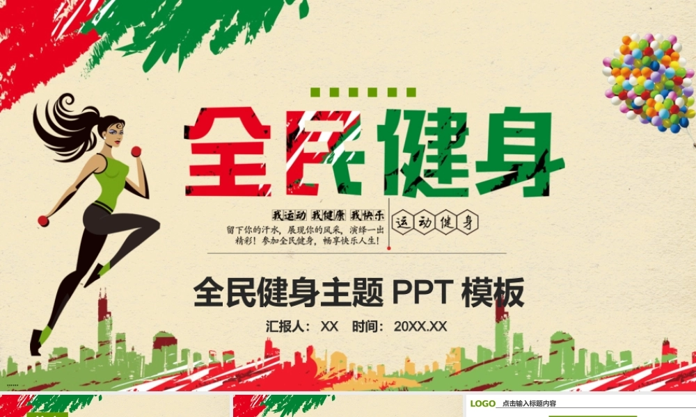 红绿配色的全民健身主题PPT模板.pptx