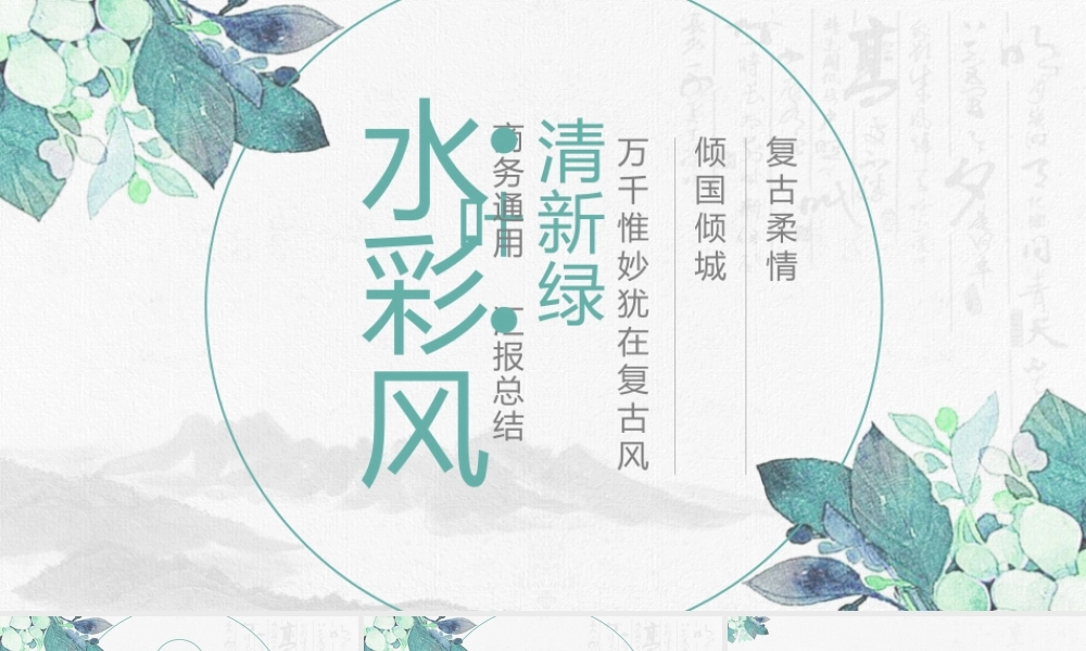 绿色清新水彩叶子背景.pptx