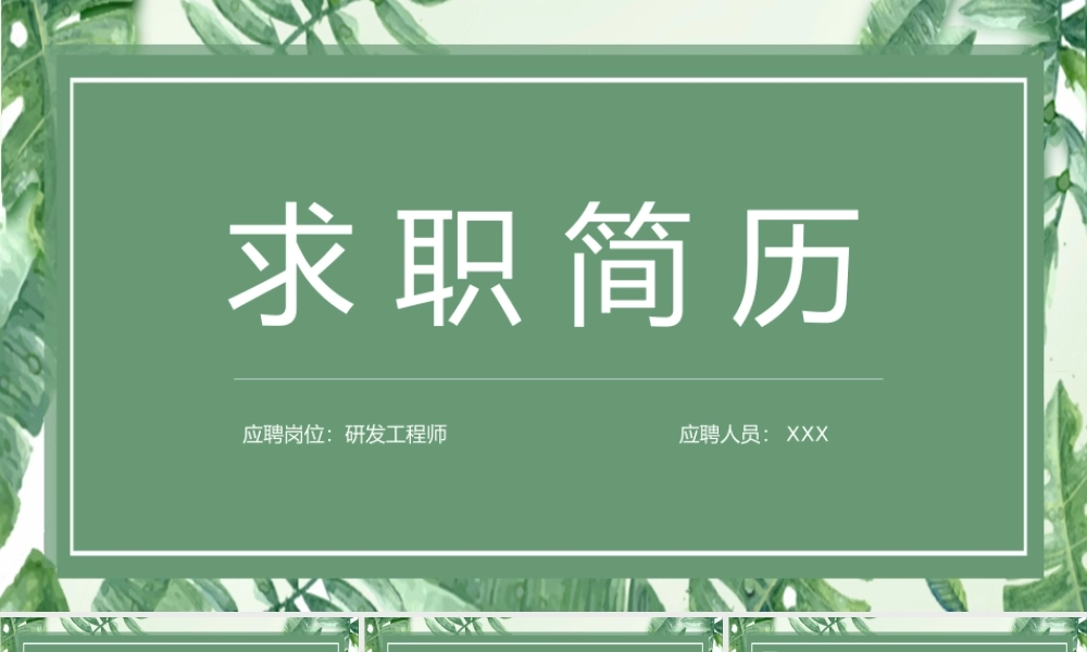 绿色小清新大学生个人求职简历自我介绍.pptx